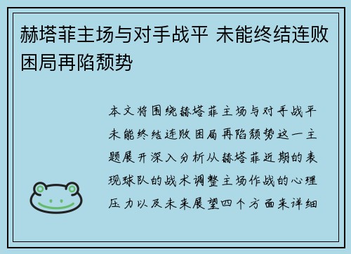 赫塔菲主场与对手战平 未能终结连败困局再陷颓势