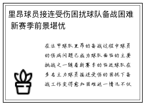里昂球员接连受伤困扰球队备战困难 新赛季前景堪忧