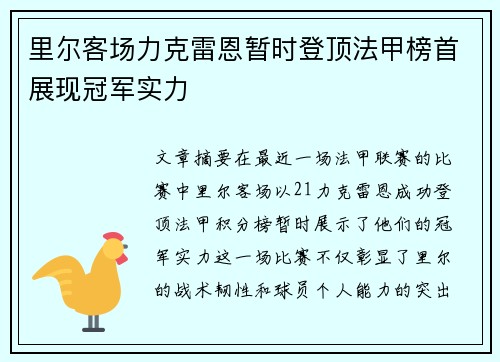 里尔客场力克雷恩暂时登顶法甲榜首展现冠军实力