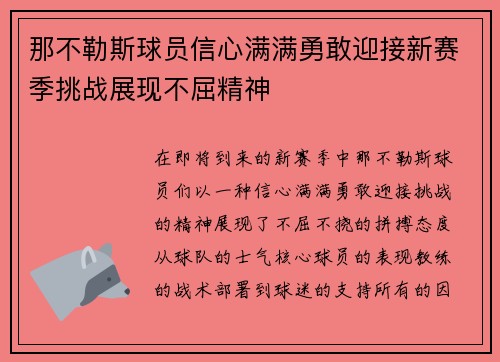 那不勒斯球员信心满满勇敢迎接新赛季挑战展现不屈精神