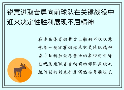 锐意进取奋勇向前球队在关键战役中迎来决定性胜利展现不屈精神