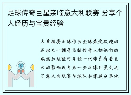 足球传奇巨星亲临意大利联赛 分享个人经历与宝贵经验