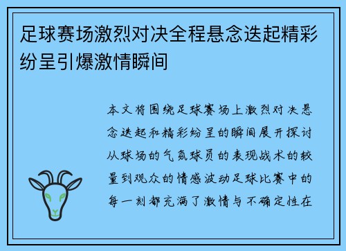 足球赛场激烈对决全程悬念迭起精彩纷呈引爆激情瞬间