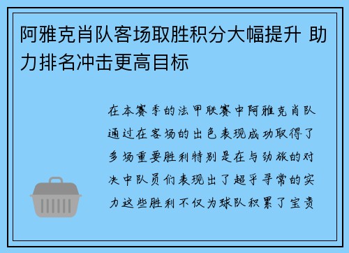 阿雅克肖队客场取胜积分大幅提升 助力排名冲击更高目标