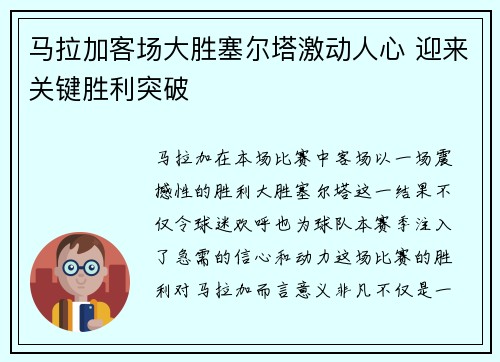 马拉加客场大胜塞尔塔激动人心 迎来关键胜利突破
