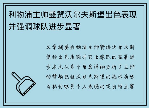 利物浦主帅盛赞沃尔夫斯堡出色表现并强调球队进步显著