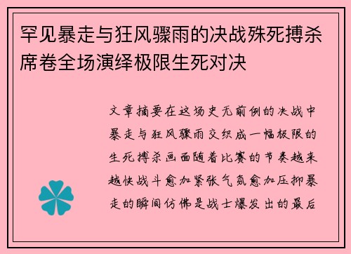 罕见暴走与狂风骤雨的决战殊死搏杀席卷全场演绎极限生死对决