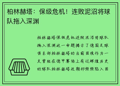 柏林赫塔：保级危机！连败泥沼将球队拖入深渊