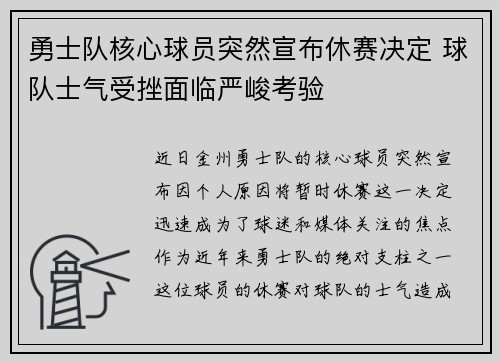 勇士队核心球员突然宣布休赛决定 球队士气受挫面临严峻考验