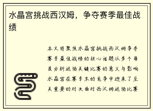 水晶宫挑战西汉姆，争夺赛季最佳战绩