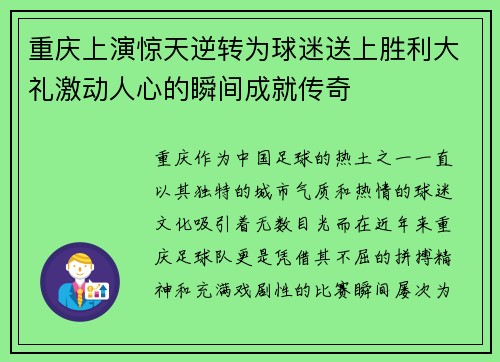 重庆上演惊天逆转为球迷送上胜利大礼激动人心的瞬间成就传奇