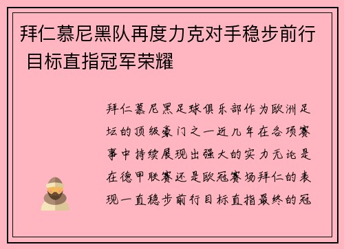 拜仁慕尼黑队再度力克对手稳步前行 目标直指冠军荣耀