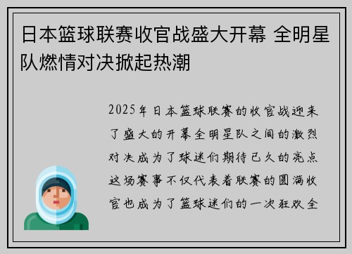 日本篮球联赛收官战盛大开幕 全明星队燃情对决掀起热潮
