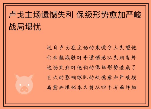 卢戈主场遗憾失利 保级形势愈加严峻战局堪忧