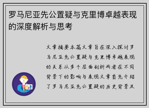 罗马尼亚先公置疑与克里博卓越表现的深度解析与思考