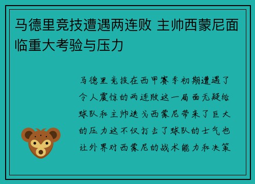 马德里竞技遭遇两连败 主帅西蒙尼面临重大考验与压力