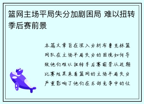 篮网主场平局失分加剧困局 难以扭转季后赛前景
