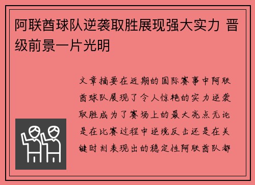 阿联酋球队逆袭取胜展现强大实力 晋级前景一片光明