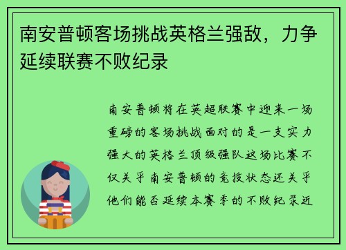 南安普顿客场挑战英格兰强敌，力争延续联赛不败纪录