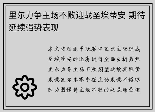 里尔力争主场不败迎战圣埃蒂安 期待延续强势表现