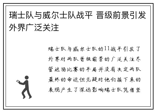 瑞士队与威尔士队战平 晋级前景引发外界广泛关注