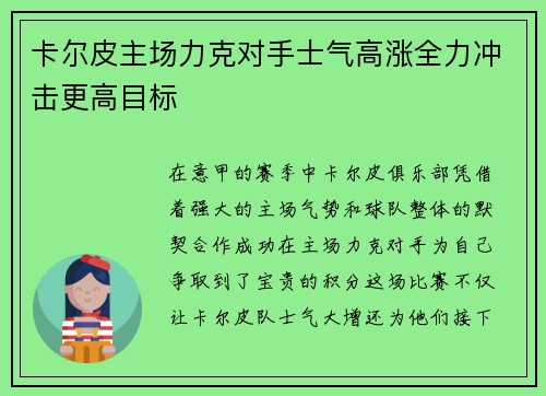 卡尔皮主场力克对手士气高涨全力冲击更高目标