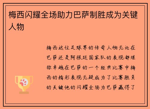 梅西闪耀全场助力巴萨制胜成为关键人物