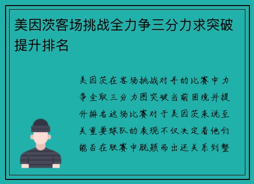 美因茨客场挑战全力争三分力求突破提升排名