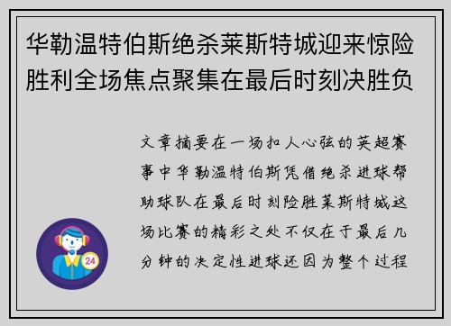 华勒温特伯斯绝杀莱斯特城迎来惊险胜利全场焦点聚集在最后时刻决胜负