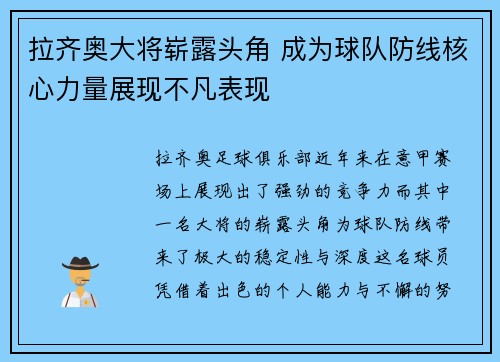 拉齐奥大将崭露头角 成为球队防线核心力量展现不凡表现