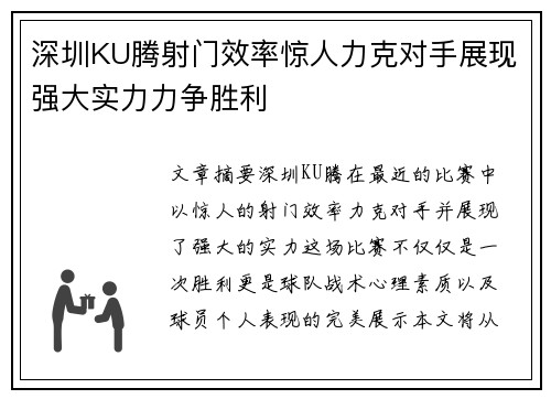 深圳KU腾射门效率惊人力克对手展现强大实力力争胜利